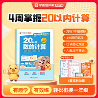 移动端：学而思 幼小衔接趣通关·20以内数的计算加减法专项训练天天练一年级我来啦同步校内3-8岁幼儿儿童早教数学启蒙练习册思维训练WX