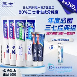 三七 清火护龈清新口气净白家庭套装去渍减轻牙龈问题790g+牙刷