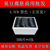 移动端：黑色世家 长沙湖南黑臭豆腐生胚商用半成品灌汤正宗整箱批发4.5/4.2/3.5cm
