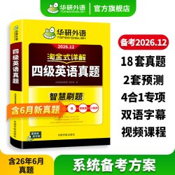 华研外语英语四级真题淘金式详解备考2026年大学英语四级级考试试卷词汇单词阅读听力翻译写作文专项训练书cet4