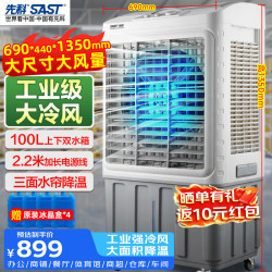 先科 大型移动水冷风机/工业冷风机/风扇/空调/移动空调扇/餐厅食堂制冷风扇/车间工业扇C