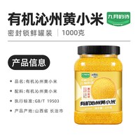 九月的诗 有机沁州黄小米1000g*1罐装山西特产五谷杂粮婴儿粥新米