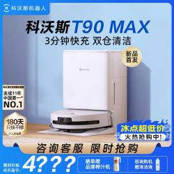 科沃斯 T90/T80MAX扫地机器人扫拖洗烘一体自动清洗集尘恒压滚筒活水洗地机器人水箱版