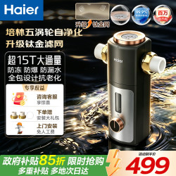 海尔 前置过滤器培林自净化五涡轮自动反。家用全屋净水器 培林五涡轮全屋净水