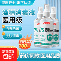 医用75度酒精消毒液喷雾型100ml*2瓶