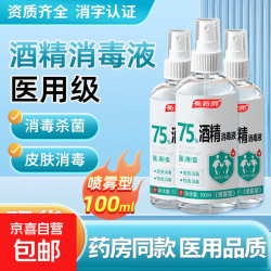 医用75度酒精消毒液喷雾型100ml*2瓶