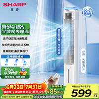 SHARP 冷风空调扇强力制冷水冷风机香薰驱蚊卧室家用净化除菌立式塔扇轻音降温空调冰风智能加湿定时摇头