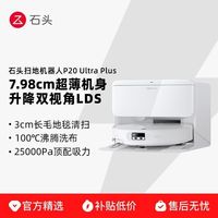 石头 P20UltraPlus 扫地机器人拖洗集尘拖布自动