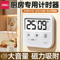 得力 计时器厨房专用磁吸家用儿童学习作息时间定时器电子倒计时表提醒器时间管理器 象牙白