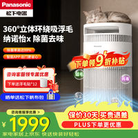 Panasonic 空气净化器  智能APP智控除甲醛除PM2.5除二手烟除菌 净化异味吸猫毛