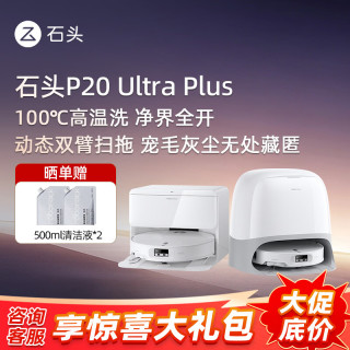 石头 扫地机器人扫拖一体 P20 Ultra Plus 扫拖洗烘一体机 热水洗拖布擦地拖地 P20 Ultra