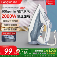 上海红心 红心（HONGXIN） 电熨斗 家用蒸汽挂烫机 2000W