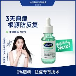 丝塔芙 净痘焕肤精华 30ml