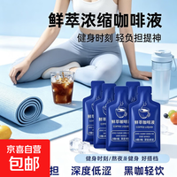 鲜萃浓缩咖啡液饮料健身熬夜夏日必备冲泡冲饮美式咖啡提神黑咖啡