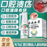 云南本草 医用退热凝胶20ml口腔溃疡喷雾非进口口腔溃疡不含西瓜霜口舌生疮上火非膏口喷