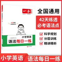 2027一本小学英语语法大全全一册三四五六年级