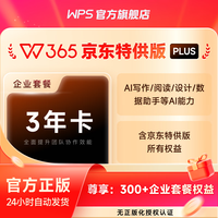 wps 365京东特供版PLUS 3年50人 企业一站式AI协同办公  含300+会员功能