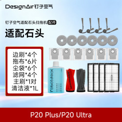 钉子空气 适配石头扫地机器人P20 Plus/P20 Ultra配件边刷4个 拖布6片 尘袋6个 滤网