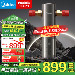 美的 前置过滤器 智能自动清洗实测15T/h大通量无需手动 净水器 安全环保铜全屋净水器