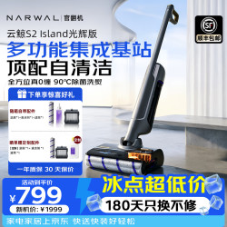 云鲸 智能洗地机S2 Island光辉版 S3 Island家用吸拖一体拖地机器人180°