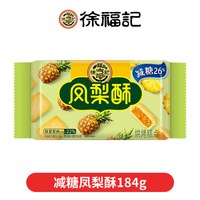 徐福记 凤梨酥184g*3袋