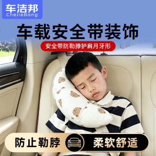 车洁邦 汽车安全带护肩 双层纱车载护肩舒适柔软安全保护套-小熊