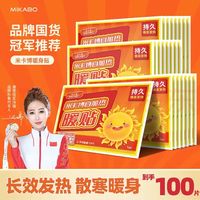 米卡博 暖宝宝贴暖身贴 100片 发热持久