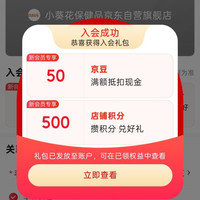 京东小葵花自营、入会 50 京豆