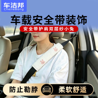 车洁邦 汽车安全带护肩四季通用双层纱舒适车载防勒保护套-小兔(2个装)
