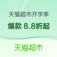 促销活动：天猫超市开学季福利炸场！爆款8.8折
