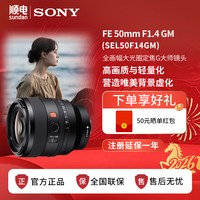索尼 FE 50mm F1.4 GM全画幅大光圈定焦G大师镜头 SEL50F14GM
