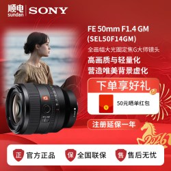 索尼 FE 50mm F1.4 GM全画幅大光圈定焦G大师镜头 SEL50F14GM