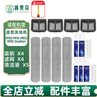 普奥森 适配追觅MOVA洗地机M10 PRO/Station配件滚刷滤网滚筒提手过滤芯清洁液剂耗材 全