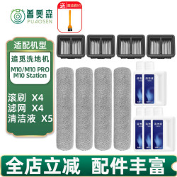 普奥森 适配追觅MOVA洗地机M10 PRO/Station配件滚刷滤网滚筒提手过滤芯清洁液剂耗材 全