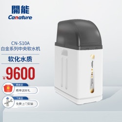 奔泰 开能（Canature）全屋中央软水机家用软水系统大流量软水器白金系列 CN-S10A