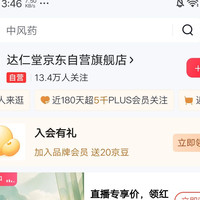 京东达仁堂京东自营旗舰店入会领10京豆
