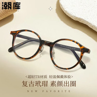 潮库 复古玳瑁小圆框近视镜+1.74防蓝光镜片