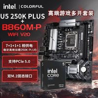 七彩虹 B860M-P WIFI搭U5 250K PLUS原盒游戏高端设计主板CPU套装