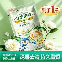 SOSHOW 500g山茶花香氛洗衣液家用实惠装衣物清洁剂袋装衣物洗涤剂1斤装