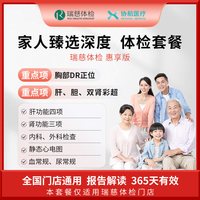 美年大健康 瑞慈体检 家人臻选深度体检套餐父母成人中青老年男女全国通用