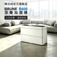 博沃纳 BRUNE)B500 B600专业加湿器 超大空间纯净无雾上加水大容量家用 德国家电 24