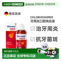移动端：欧洲直邮德国Chlorhexamed口腔消炎液300ml治牙周炎洗必泰氯己定