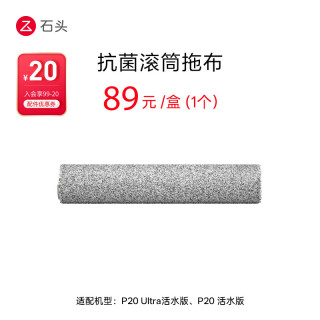 石头 扫地机器人配件-抗菌滚筒拖布（1个装） 适用型号见主图