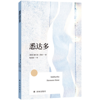 林出版社 方寸经典 悉达多 小说