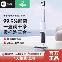 小米 无线洗地机2Lite吸尘器吸拖洗一体机家用智能手推式吸尘洗地擦地机洗烘自清洁