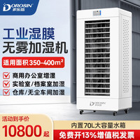 多乐信 工业湿膜式加湿机 无雾增湿机 大型商用机房档案室电子车间医疗室实验室大容量落地加湿器