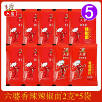 六婆 辣椒面2g小包装 四川火锅烤肉香辣干碟蘸料烧烤调料辣椒面便携装 六婆干碟辣椒面2克*5袋