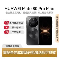 华为 Mate 80 Pro Max 全金属玄武架构 16+512
