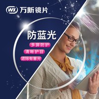 万新 1.74防蓝光近视镜片+送钛材镜框一副(赠擦镜纸+工具盒)