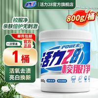 活力28 校服净800g活氧去渍 亮白焕新去污亲肤倍护无刺激 1桶装